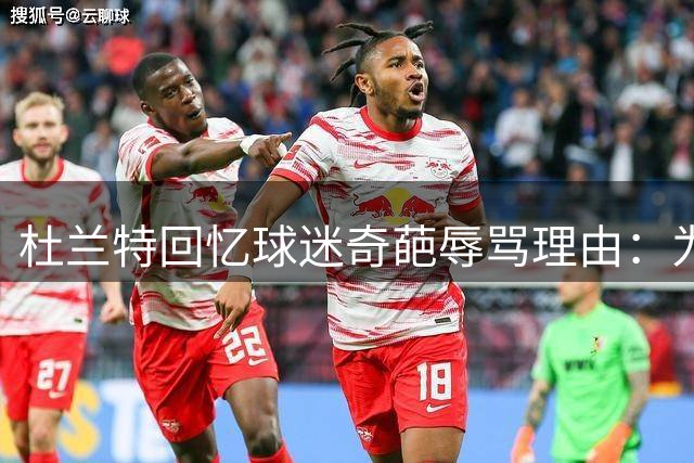 杜兰特回忆球迷奇葩辱骂理由：为纪念过世朋友效仿谩骂