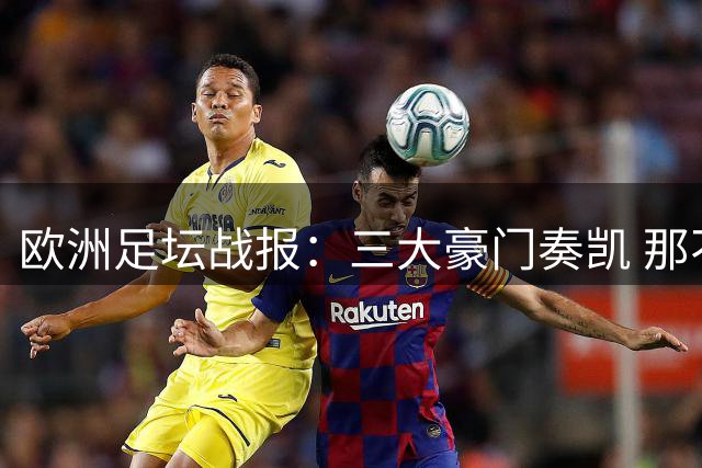 欧洲足坛战报：三大豪门奏凯 那不勒斯爆冷失利