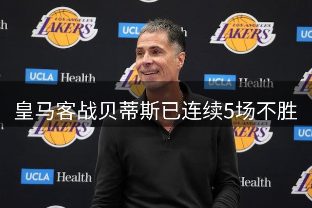 皇马客战贝蒂斯已连续5场不胜