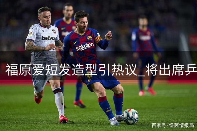 福原爱短发造型引热议 将出席乒乓球交流活动